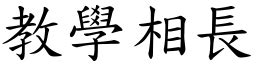 相學相長|成語: 教學相長 (注音、意思、典故) 